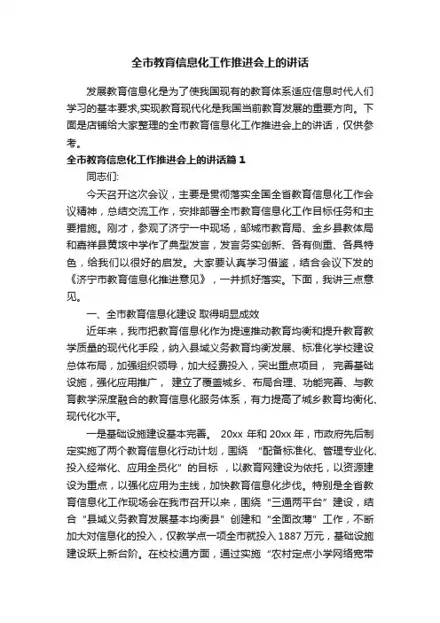 全市教育信息化工作推进会上的讲话