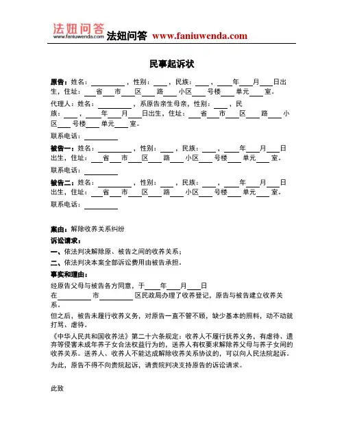 [法律文书]民事起诉状(送养人要求解除收养关系纠纷)