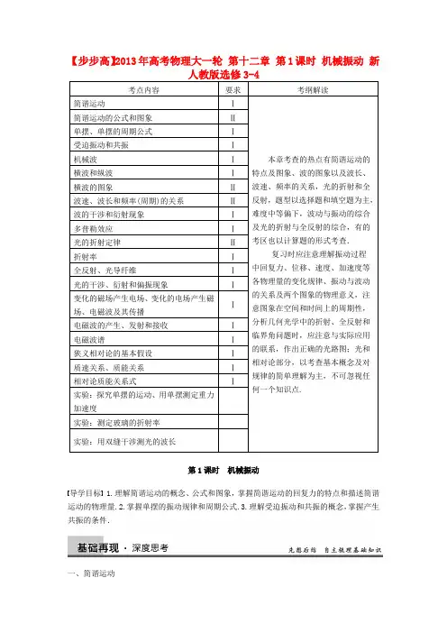 【步步高】高考物理大一轮 第十二章 第1课时 机械振动 新人教版选修3-4