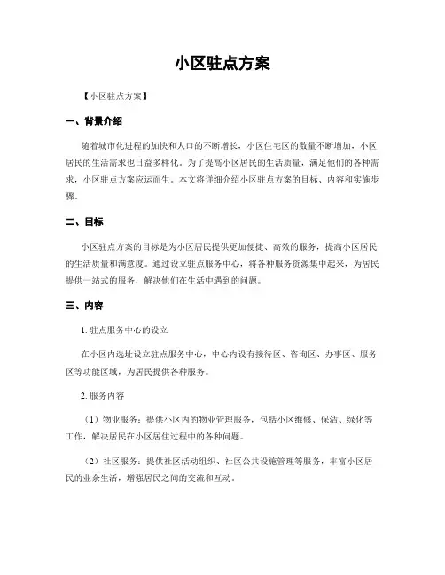 小区驻点方案