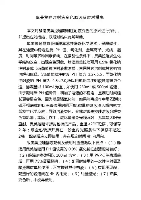 奥美拉唑注射液变色原因及应对措施