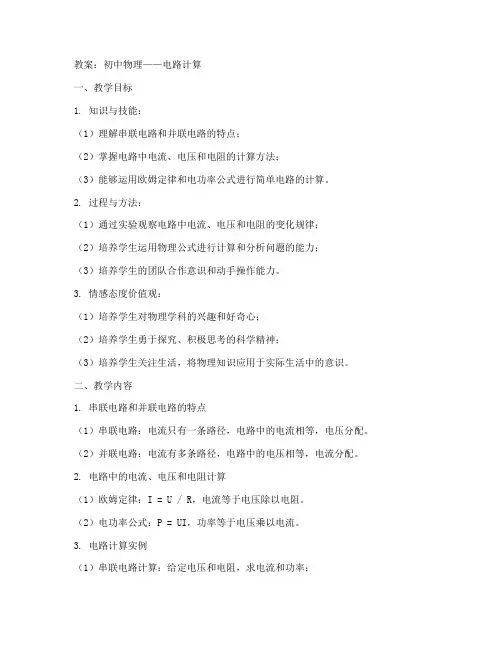 初中物理电路计算教案
