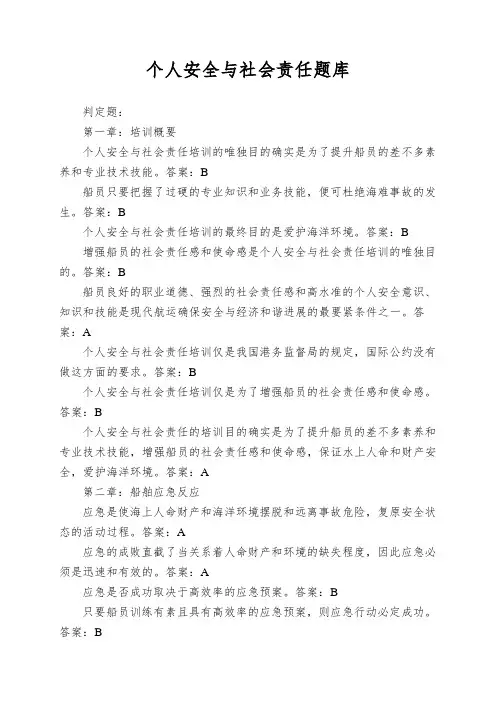 个人安全与社会责任题库