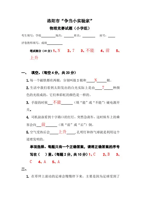 2010年洛阳市“争当小实验家”物理竞赛试题(小学组)答案和评分标...
