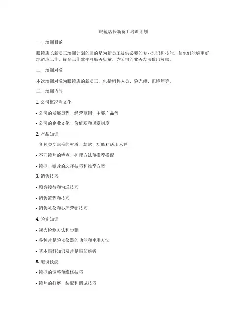 眼镜店长新员工培训计划
