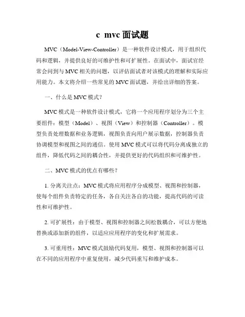 c  mvc 面试题