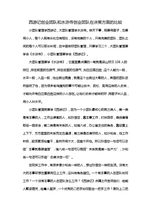 西游记创业团队和水浒传创业团队在决策方面的比较