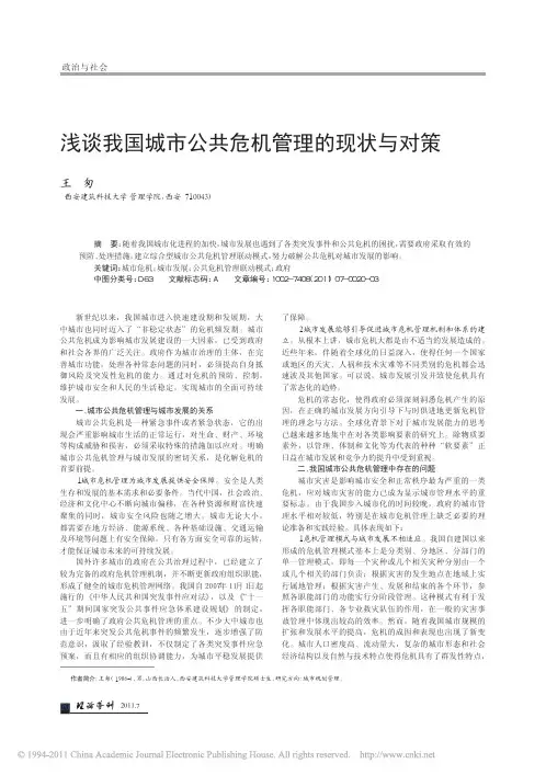 浅谈我国城市公共危机管理的现状与对策_王匆