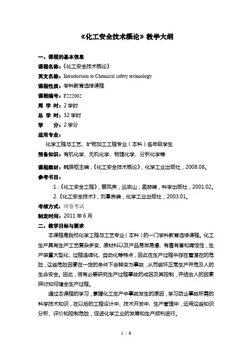 化学工程与工艺《化工安全技术概论》教学大纲(2011)