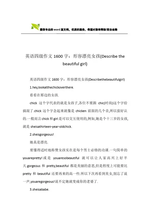 英语四级作文1600字：形容漂亮女孩(Describe the beautiful girl)