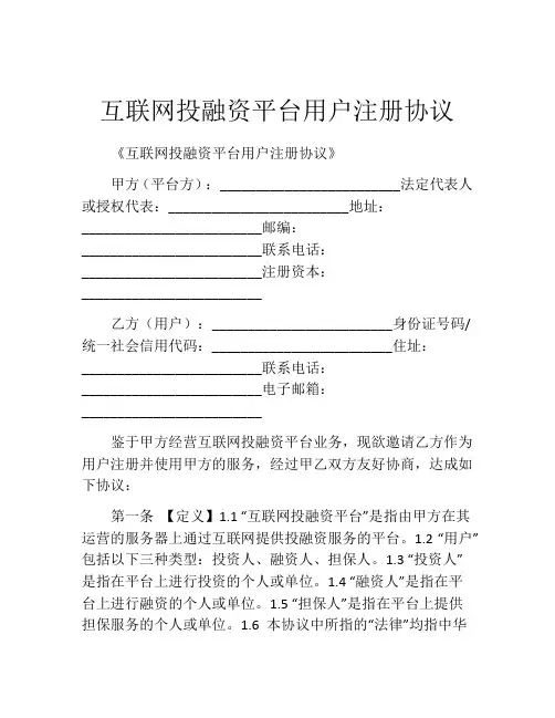 互联网投融资平台用户注册协议