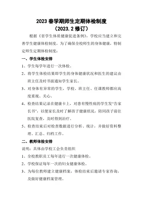 2023春学期师生定期体检制度