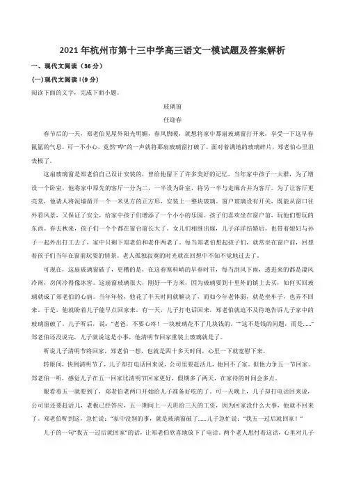 2021年杭州市第十三中学高三语文一模试题及答案解析
