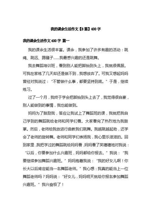 我的课余生活作文【8篇】400字