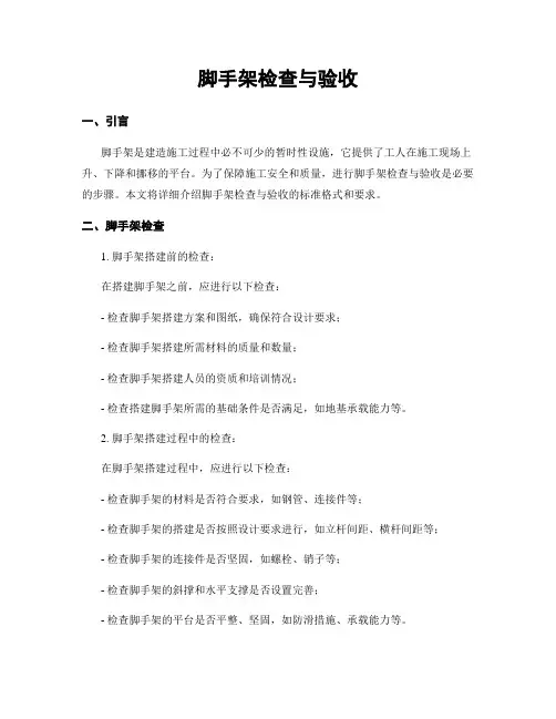 脚手架检查与验收