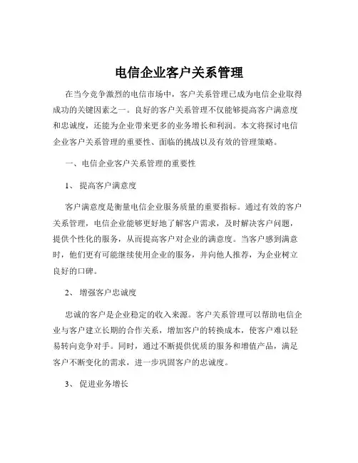 电信企业客户关系管理