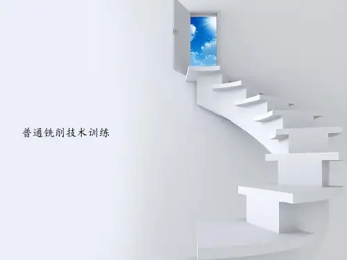《普通铣削技术训练》项目三  台阶、槽与切断加工图文模板