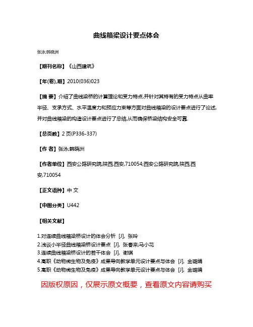 曲线箱梁设计要点体会
