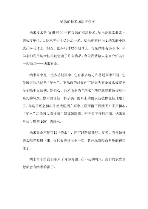 纳米的技术350字作文