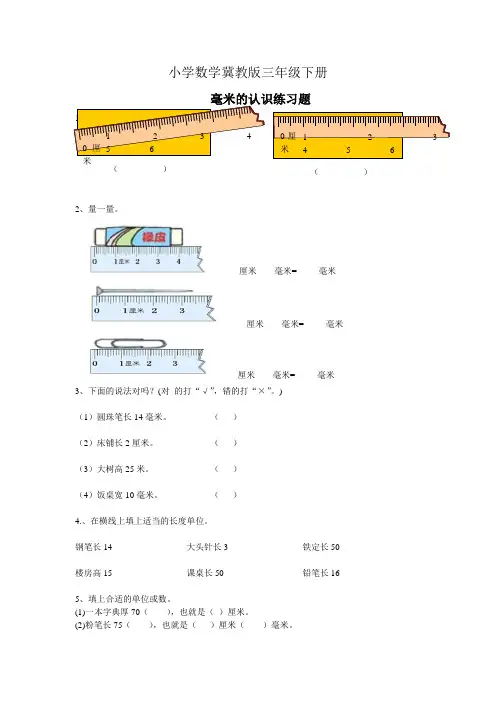 小学数学冀教版三年级下册认识毫米习题