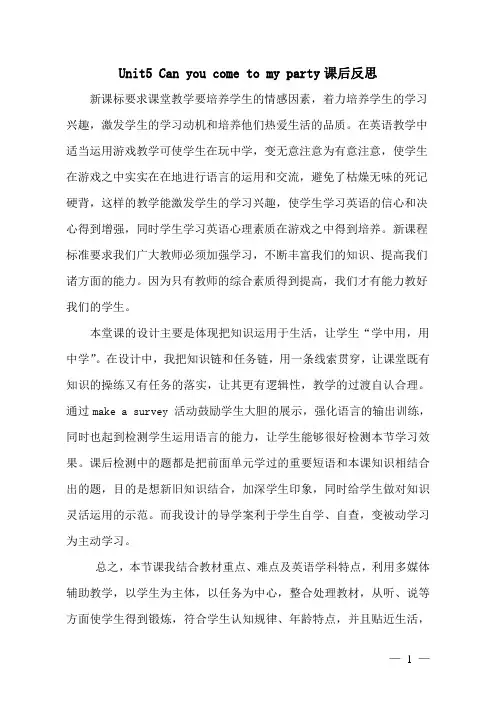 【最新】鲁教版七年级英语下册Unit5 Can you come to my party课后反思
