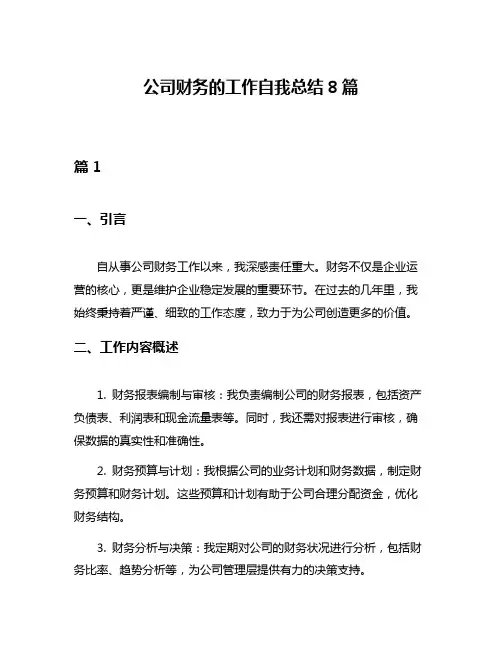 公司财务的工作自我总结8篇