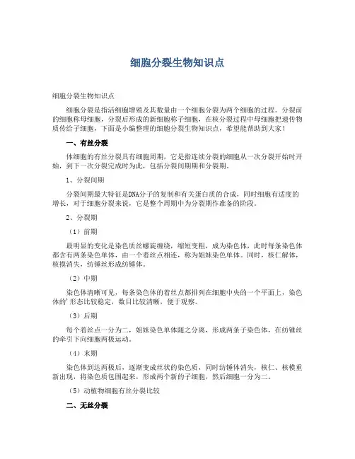 细胞分裂生物知识点