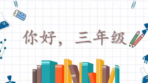 三年级上学期语文开学第一课 