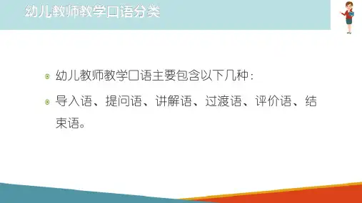 幼儿教师职业口语—幼儿教师教学口语