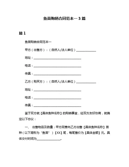 鱼苗购销合同范本一3篇