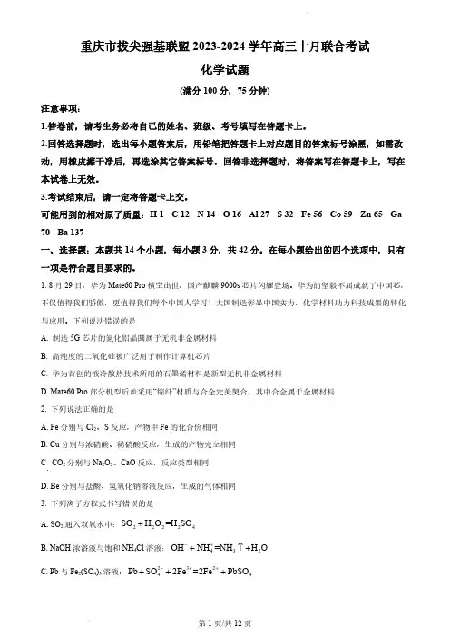 2023-2024学年重庆市拔尖强基联盟高三上10月联考化学试题及答案