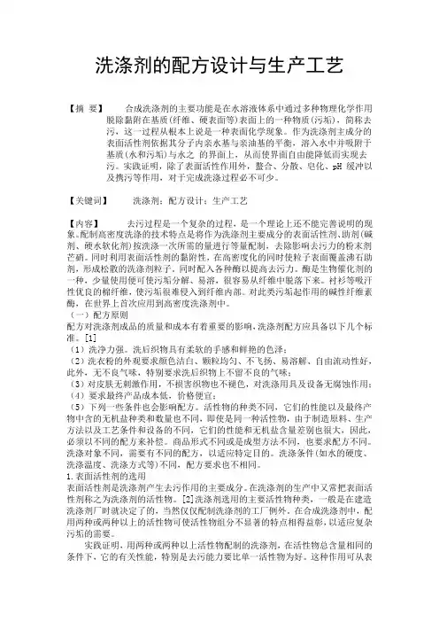 洗涤剂的配方设计与生产工艺
