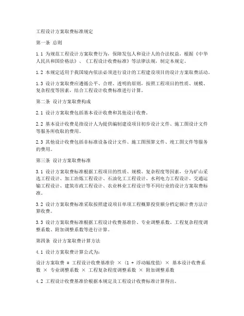 工程设计方案取费标准规定