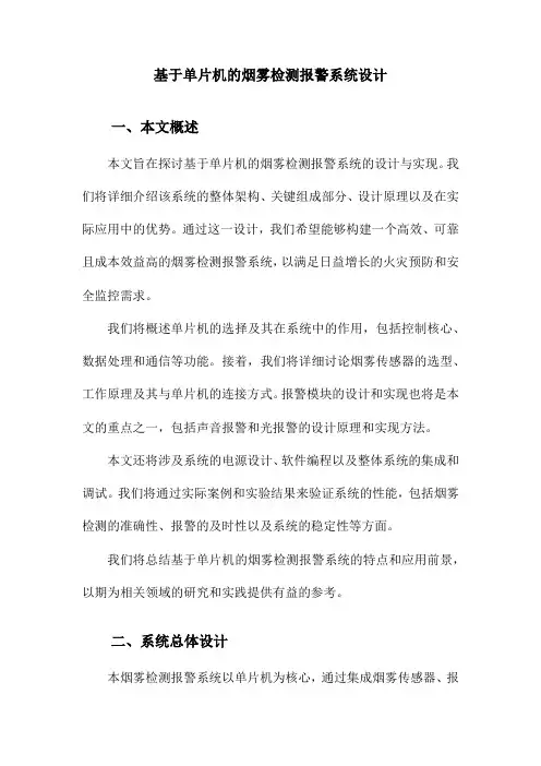 基于单片机的烟雾检测报警系统设计