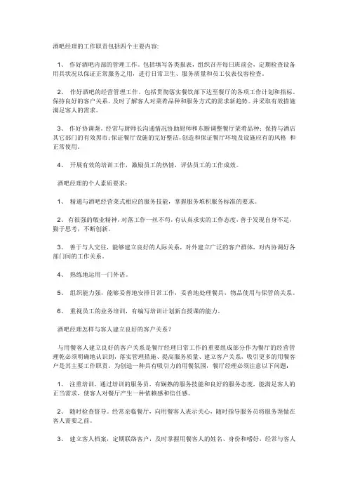 酒吧经理的工作职责包括四个主要内容
