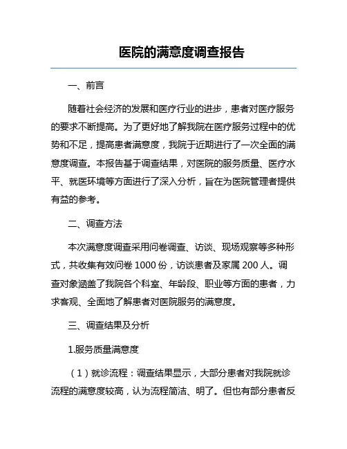 医院的满意度调查报告