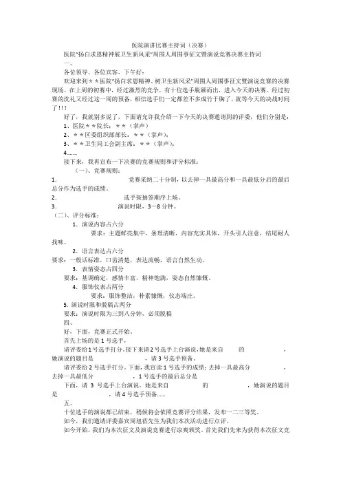 医院演讲比赛主持词(决赛)_3