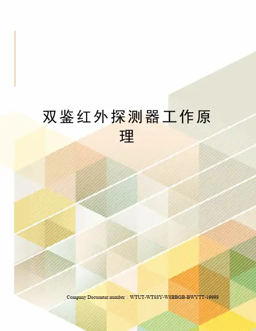 双鉴红外探测器工作原理