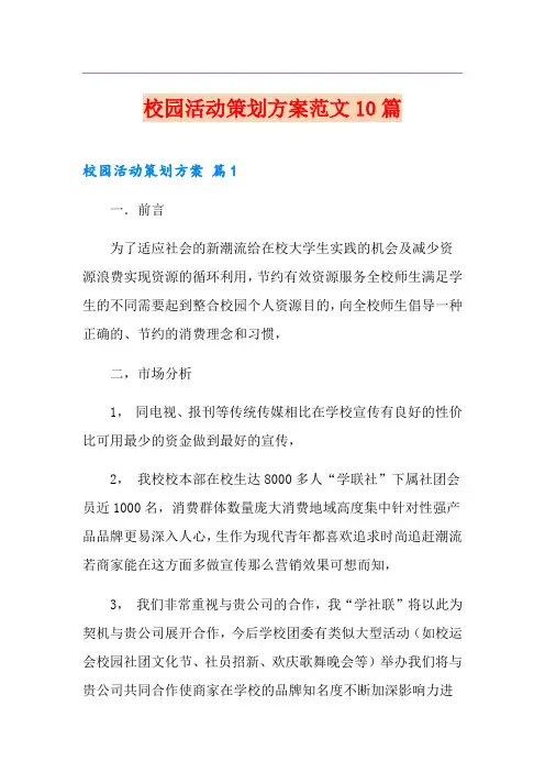 校园活动策划方案范文10篇