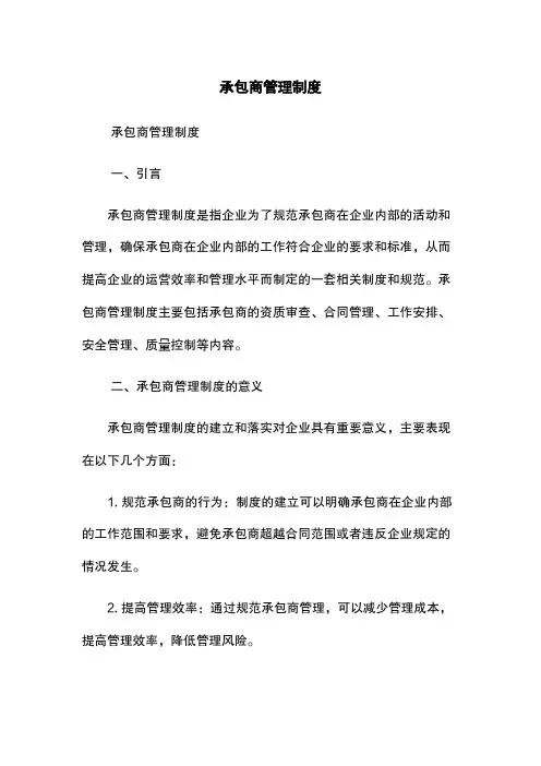 承包商管理制度