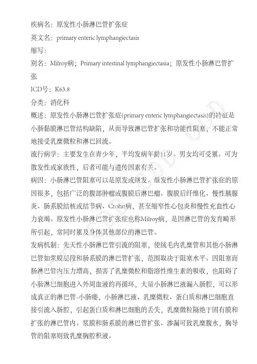 原发性小肠淋巴管扩张症