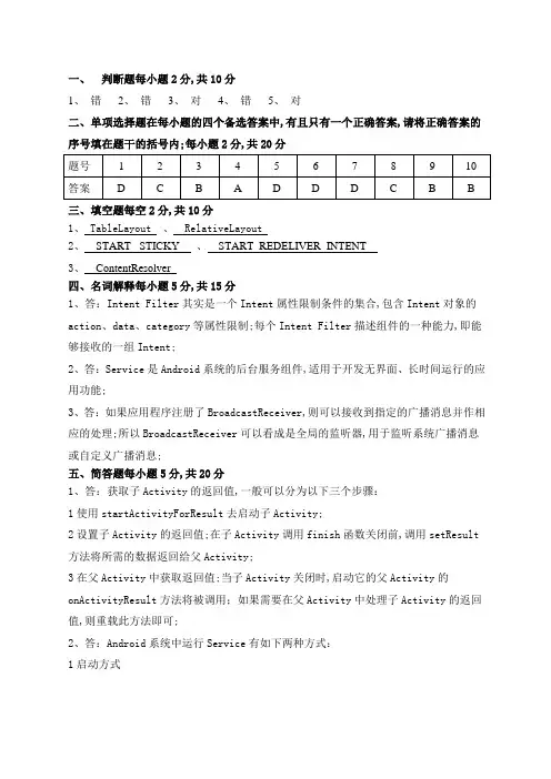 《Android程序设计》期末试题B答案