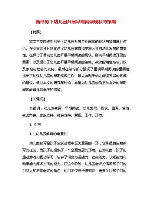 新形势下幼儿园开展早期阅读现状与策略