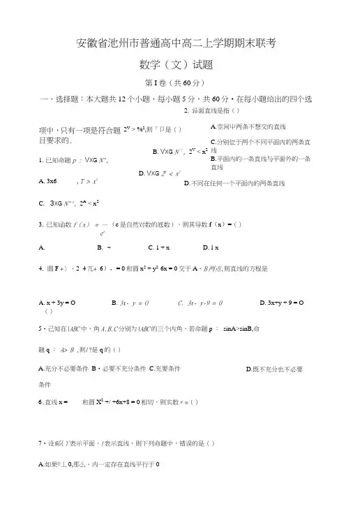 安徽省池州市普通高中高二上学期期末联考文数试题含答案.doc