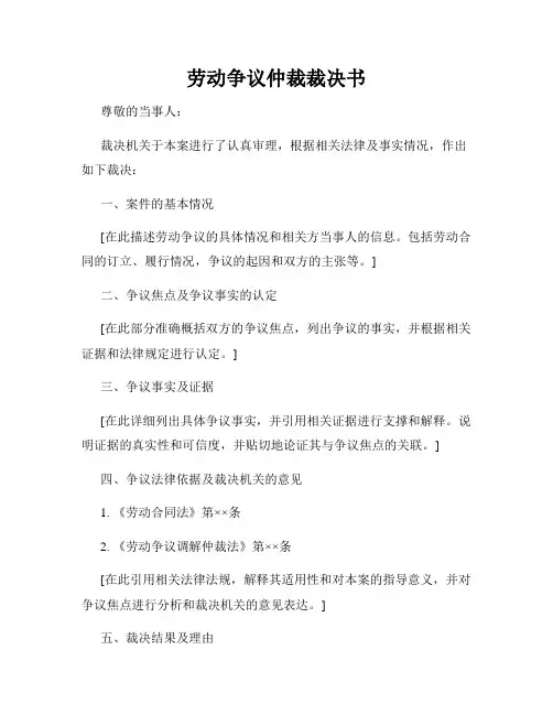 劳动争议仲裁裁决书