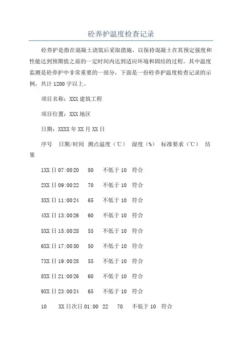 砼养护温度检查记录