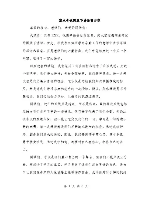 期末考试国旗下讲话稿内容（3篇）