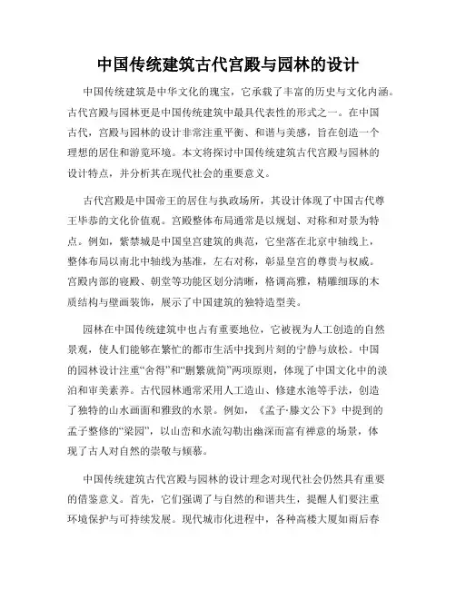 中国传统建筑古代宫殿与园林的设计