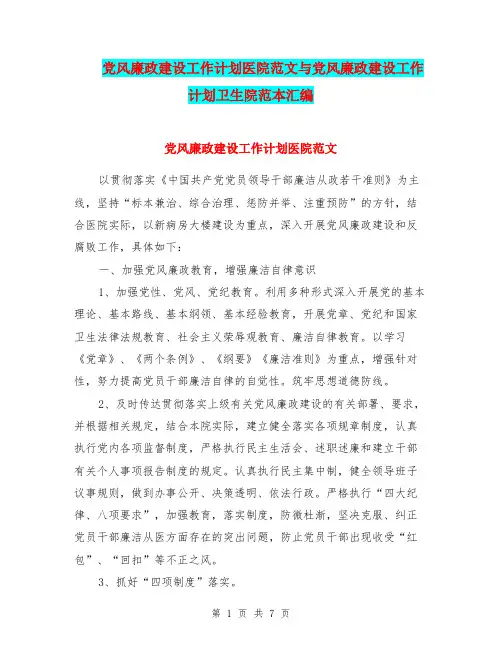党风廉政建设工作计划医院范文与党风廉政建设工作计划卫生院范本汇编.doc