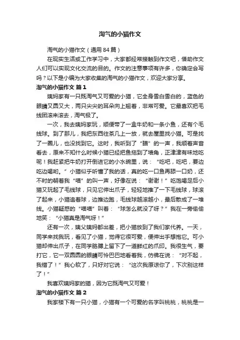 淘气的小猫作文（通用84篇）